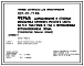 Типовой проект 801-01-71.86 Ферма доращивания и откорма молодняка крупного рогатого скота 5,0 тыс. голов в год с интенсивным использованием жама (стационарная раздача кормов). Доращивание и откорм с 6 до 17,5 месяцев. Содержание животных беспривязное груп