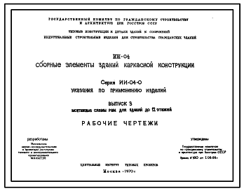 Состав Серия ИИ-04-0 Указания по применению изделий. Рабочие чертежи.