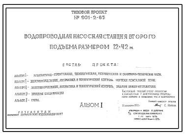 Типовой проект 901-2-65 Водопроводная насосная станция второго подъема размером 12 х 42 м