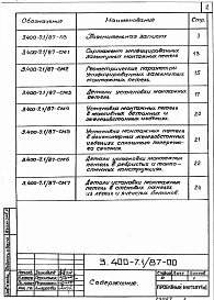 Выпуск 1/87 Рабочие чертежи монтажных петель и указания по их применению