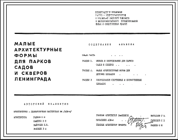 Шифр 1980-2 Малые архитектурные формы для парков, садов и скверов Ленинграда(1980г.)