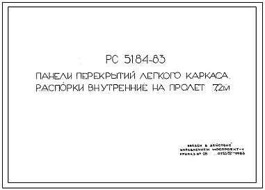 Шифр РС5184-83 Панели перекрытий легкого каркаса распорки внутренние на пролет 7,2 м (1983 г.)