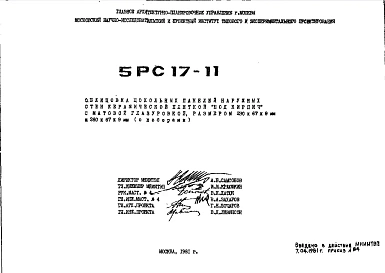 Шифр 5РС 17-11 Облицовка цокольных панелей наружных стен керамической плиткой "под кирпич" с матовой глазуровкой, размером 230х67х9 мм и 260х67х9 мм (с доборами) (1981 г.)