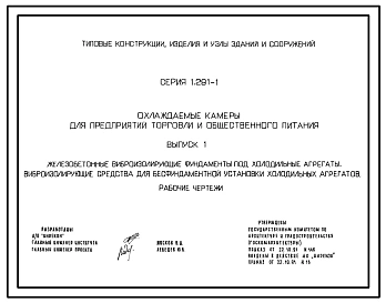 Серия 1.291-1 Охлаждаемые камеры для предприятий торговли и общественного питания. Материалы для проектирования и рабочие чертежи.