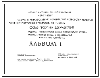 Типовой проект 407-03-471.87 Схемы и низковольтные комплектные устройства релейной защиты шунтирующих реакторов 500–750 кВ
