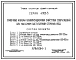 Серия 4.902-3 Приемные камеры канализационных очистных сооружений при напорном поступлении сточных вод. Рабочие чертежи.