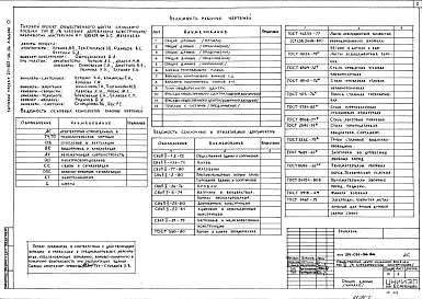 Альбом 0 Применен из тп 271-031-96.86 Генплан и общие данные