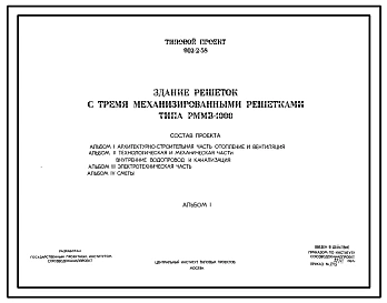 Типовой проект 902-2-58 Здание решеток с тремя механизированными решетками типа РММВ-1000