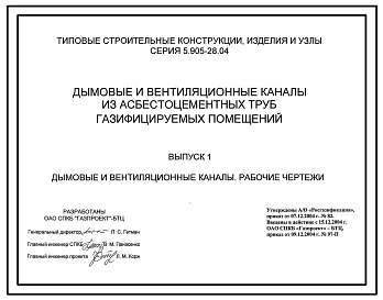 Выпуск 1 Дымовые и вентиляционные каналы. Рабочие чертежи