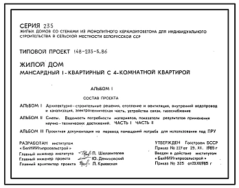 Типовой проект 148-235-5.86 Мансардный жилой дом с четырехкомнатной квартирой типа 4Б. Для индивидуальных застройщиков