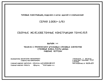 Состав Серия 3.006.1-3/83 Сборные железобетонные конструкции тоннелей. Материалы для проектирования и рабочие чертежи.