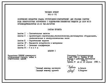 Типовой проект 901-3-172 Сооружения обработки осадка отстойников  (осветлителей) для станции очистки воды поверхностных источников с содержанием взвешенных веществ до 2500 мг/л производительностью 40–63 тыс. м3/сут