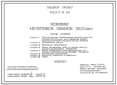 Типовой проект 902-5-16.86 Резервуар метантенков объемом 2500 куб.м