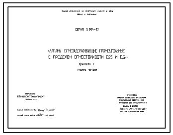 Состав Серия 5.904-53 Клапаны огнезадерживающие прямоугольные с пределом огнестойкости 0,25 и 0,5 ч. Рабочие чертежи.