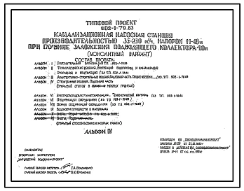 Типовой проект 902-1-79.83 Канализационная насосная станция производительностью 35 - 230 куб. м/ч, напором 11 - 48 м при глубине заложения подводящего коллектора 4,0 м (монолитный вариант)