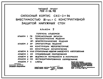 Типовой проект 702-1-16.90 Силосный корпус СКС-3x96 вместимостью 18 тыс. т с конструктивной защитой наружных стен (проект переведен в DWG)