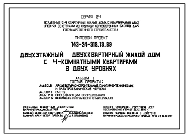 Типовой проект 143-24-318.13.89 Двухэтажный двухквартирный жилой дом с 4-комнатными квартирами в двух уровнях (для строительства в Украинской ССР)