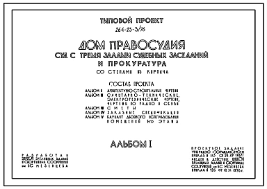 Типовой проект 264-23-3/76 Дом правосудия — суд с тремя залами судебных заседаний и прокуратура, со стенами из кирпича. Для строительства в IВ климатическом подрайоне, II и III климатических районах.