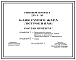 Состав Типовой проект 284-4-48 Баня сухого жара (встроенная) для использования в качестве встроенного блока в зданиях спортивного назначения. Стены из кирпича.