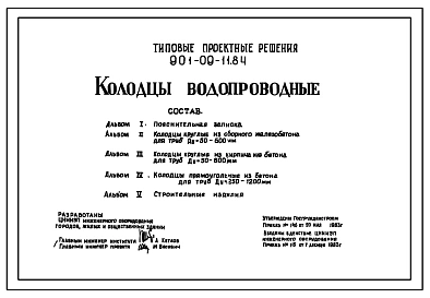 Типовой проект 901-09-11.84 Колодцы водопроводные. Проект в формате DWG