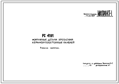 Шифр РС 4161 Монтажные детали крепления керамзитобетонных панелей. Рабочие чертежи. Разработка 1970 года