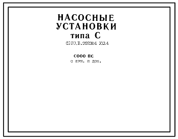 Шифр СООО ПС Насосная установка С100.Б.992384 УХЛ4