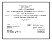 Типовой проект 242-5-82.01.87 Клуб-столовая для пионерских лагерей-баз отдыха на 240-360 мест. Вариант с хозяйственно-бытовыми помещениями в подвале (в конструкциях серии 1.020-1/83)
