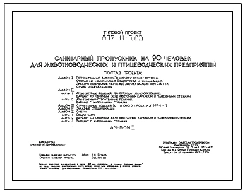Типовой проект 807-11-5.83 Санитарный пропускник на 90 чел. для животноводческих и птицеводческих предприятий. Размеры здания - 12x42 м. Расчетная температура: -20, -30, -40°С. Стены - панельные легкобетонные (вариант - кирпичные). Покрытие - железобетонн