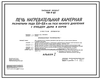 Типовой проект 406-9-82 Печь нагревательная камерная размерами пода 0,6х0,6 м на газе низкого давления с отводом дыма в боров