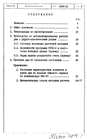 Альбом 1 Руководство по проектированию и расчету рам из изделий тяжелого каркаса по номенклатуре КМС-К1
