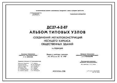 Шифр ДС 27-4-2-87 Типовые узлы конструкций общественных зданий при применении смешанного каркаса из сборного железобетона и стали