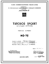 Шифр МФ-75 Беседки-перголы (1968 год )