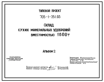 Типовой проект 705-1-251.93 Склад сухих минеральных удобрений вместимостью 1600 т. Размеры здания - 18x36 м. Расчетная температура: -30°С. Стены – асбестоцементные. Покрытие - асбестоцементные листы по железобетонным рамам и прогонам