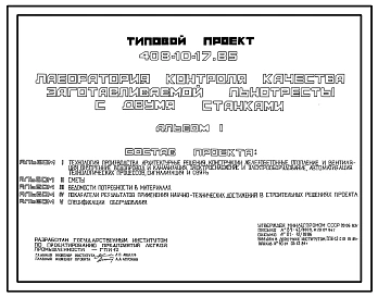 Типовой проект 408-10-17.85 Лаборатория контроля качества заготавливаемой льнотресты с двумя станками