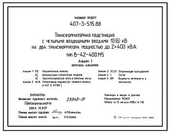 Типовой проект 407-3-515.88 Трансформаторная подстанция с четырьмя воздушными вводами 10(6) кВ на два трансформатора мощностью до 2x400 кВ?А. Тип В-42-400 М5