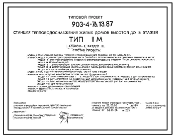 Типовой проект 903-4-76.13.87 Станция теплоснабжения жилых домов высотой до 16 этажей. Тип II М