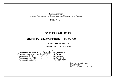 Шифр 7РС 34106 Вентиляционные блоки (1986 г.)