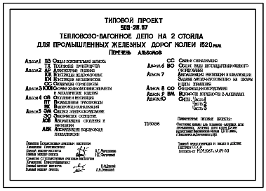 Типовой проект 509-28.87 Тепловозовагонное депо на 2 стойла для промышленных железных дорог колеи 1520 мм