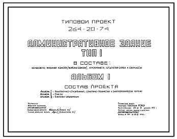 Типовой проект 264-20-74 Административное здание — тип I в составе: сельсовета, правления колхоза (конторы совхоза), агрокабинета, отделения связи и сберкассы. Для строительства в IВ климатическом подрайоне, II и III климатических районах.
