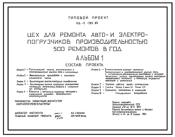 Типовой проект 416-7-209.84 Цех для ремонта авто- и электропогрузчиков производительностью 500 ремонтов в год.
