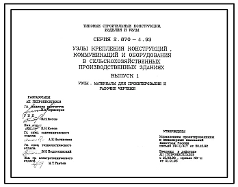 Серия 2.870-4.93 Узлы крепления конструкций, коммуникаций и оборудования в сельскохозяйственных производственных зданиях. Материалы для проектирования и рабочие чертежи.