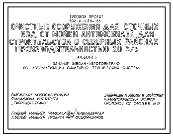 Типовой проект 902-2-458м.88 Очистные сооружения производительностью 20 л/с для сточных вод от мойки автомобилей (для строительства в северных районах). Грунты вечномерзлые