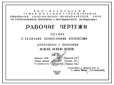 Шифр 05-30  Колонны связаные арматурными каркасами. Дополнения к альбомам НК-65-02; НК-60-04; НК-60-09 (1963 г.)