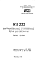Состав Шифр ИЖ 233 Унифицированные строповочные петли для БКСМиК №1 (1978 г.)