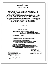 Типовой проект 907-2-228 Труба дымовая сборная железобетонная Н=30 м, До=1,0 м с подземным примыканием газоходов для котельных установок (для 1-3 ветрового района)