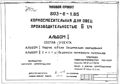 Типовой проект 803-6-1.85 Кормосмесительная для овец производительностью 6 т/ч. Размеры здания - 12x6 м. Расчетная температура: -20, -30, -40°С. Стены – кирпичные. Покрытие - железобетонные плиты