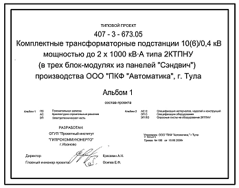 Типовой проект 407-3-673.05 Комплектные трансформаторные подстанции 10(6)/0,4 кВ мощностью до 2x1000 кВ?А типа 2КТПНУ (в трех блок-модулях из панелей “Сэндвич”) производства ООО “ПКФ “Автоматика”, г. Тула