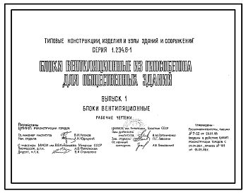 Серия 1.234.8-1 Блоки вентиляционные из гипсобетона для общественных зданий. Рабочие чертежи.