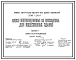 Серия 1.234.8-1 Блоки вентиляционные из гипсобетона для общественных зданий. Рабочие чертежи.