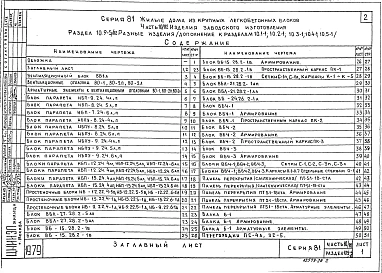 Альбом 20 Изделия заводского изготовления. Разные изделия. Часть 10/82, раздел 10.9-5/82